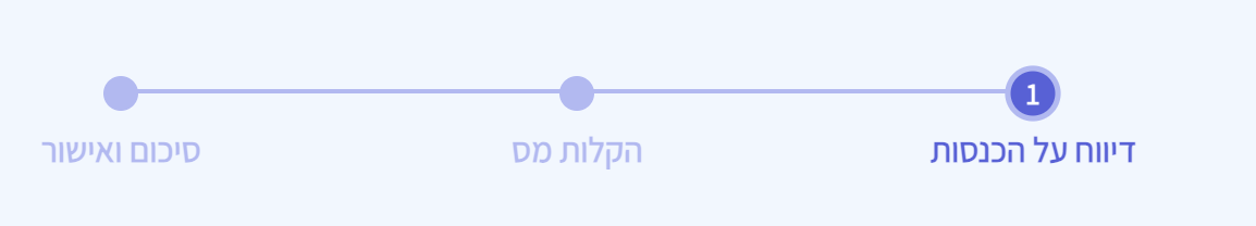 התקדמות באתר רשות המיסים, שלב 1